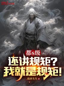 都S级还讲规矩?我就是规矩!