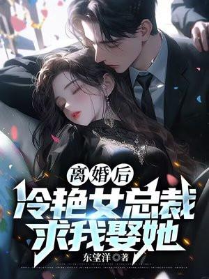 离婚后,高冷美女总裁悔断肠