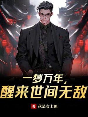 一梦万年,醒来世间无敌
