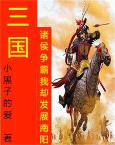 三国:偷偷发展吓坏众诸侯