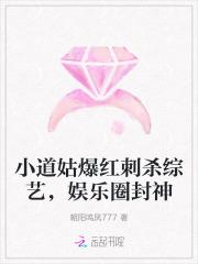 小道姑爆红刺杀综艺,娱乐圈封神