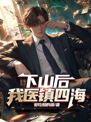 下山后,我医镇四海