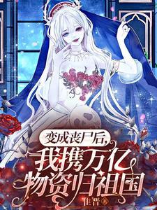 丧尸女王不吃人,她是祖国守护神