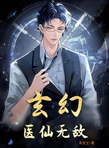 玄幻:医仙无敌