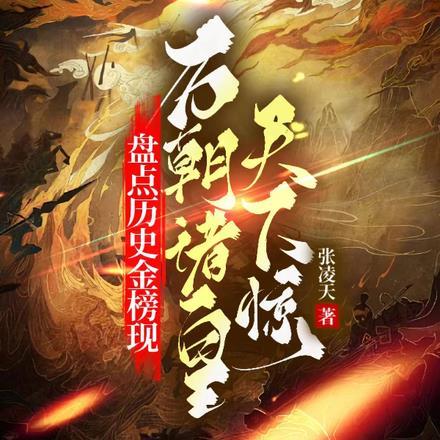 盘点历史金榜现,历朝诸皇天下惊