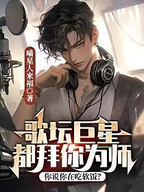 歌坛巨星都拜你为师,你说你在吃软饭?