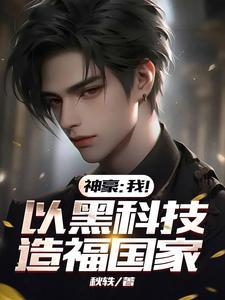 神豪:我!以黑科技造福国家