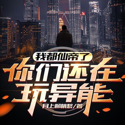 我都仙帝了你们还在玩异能?