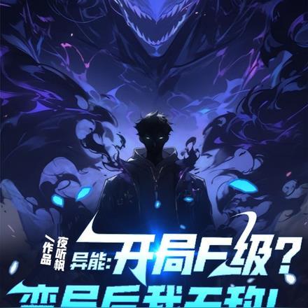 异能:开局F级?变异后我无敌!