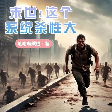 末世:这个系统杀性大