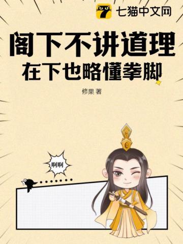 阁下不讲道理,在下也略懂拳脚