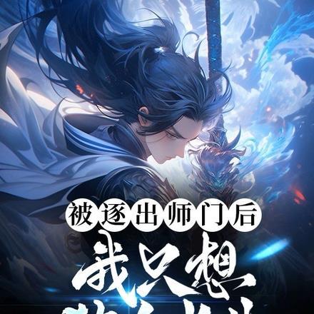 被逐出师门后,我只想独自长生