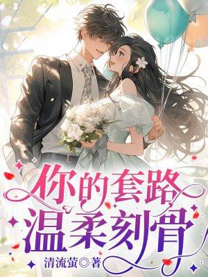 你的套路,温柔刻骨
