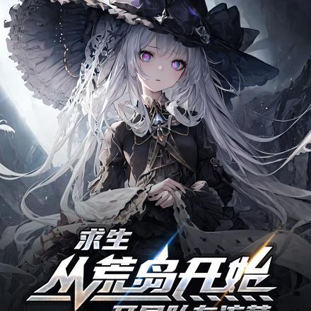 求生从荒岛开始,开局队友流萤