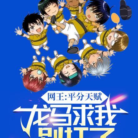 网王:平分天赋,龙马求我别打了