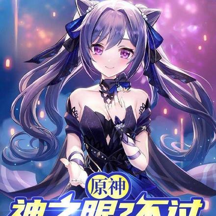 原神:神之眼?不过神明的怜悯