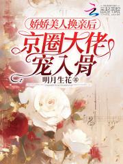 娇娇美人换亲后,京圈大佬宠入骨