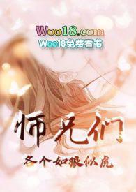 师兄们各个如狼似虎 高H 高辣 NP