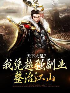 天下大乱?我凭超强副业整治江山