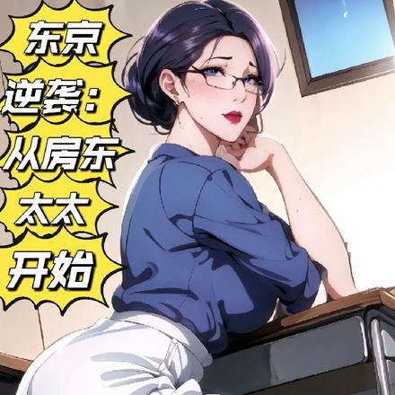 东京逆袭:从房东太太开始