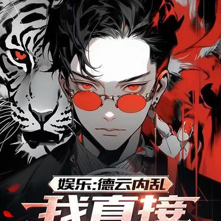 娱乐:德云内乱,我直接另起炉灶