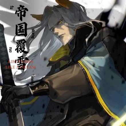 明日方舟:帝国覆雪