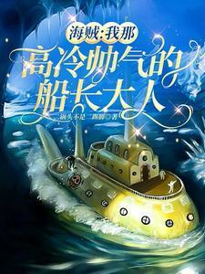 海贼:我那高冷帅气的船长大人