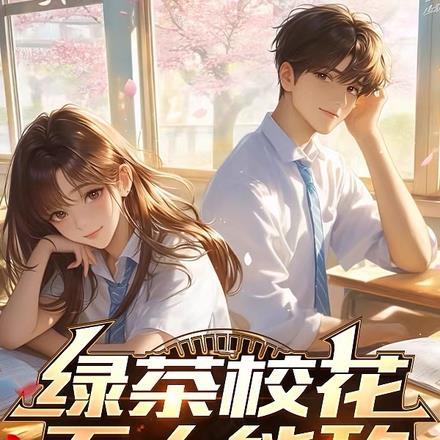 绿茶校花无人能敌,直到我重生了