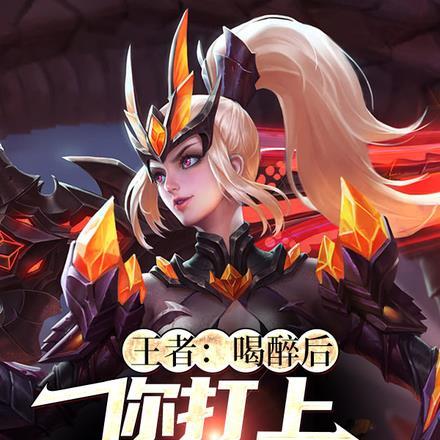 王者:喝醉后,你打上全国第一?