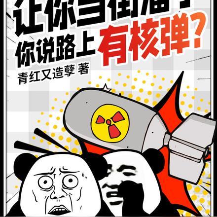 让你当街溜子,你说路上有核弹?