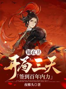 锦衣卫:开局三天,签到百年内力