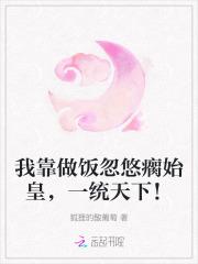 我靠做饭忽悠瘸始皇,一统天下!