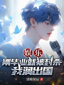 娱乐:刚毕业就被封杀,我润出国