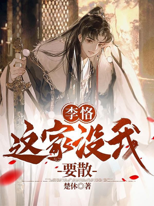 李恪:这家没我,要散