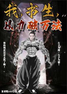 我,书生,以力破万法