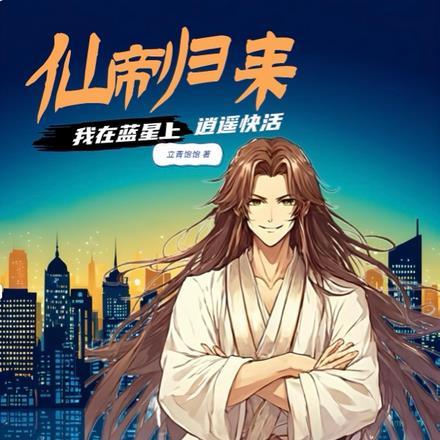 仙帝归来,我在蓝星上逍遥快活