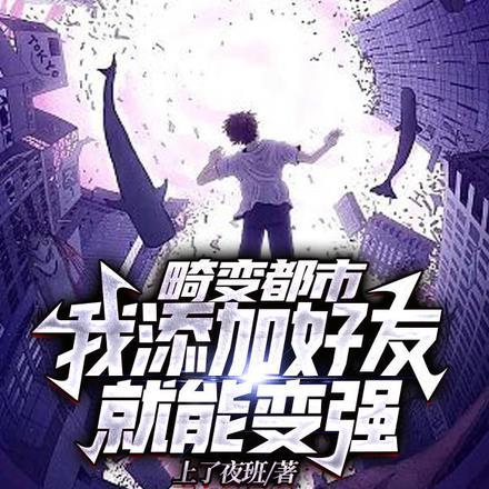 畸变都市:我添加好友就能变强