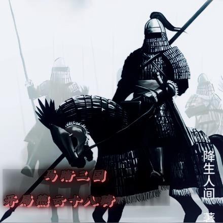 马踏三国,开局燕云十八骑