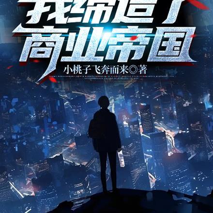 断绝关系后,我缔造了商业帝国