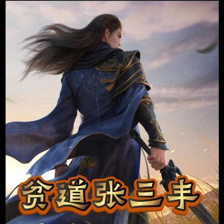 大明:贫道张三丰,请蛮元赴死