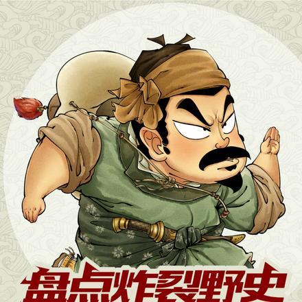 盘点炸裂野史,开局司马龙阳