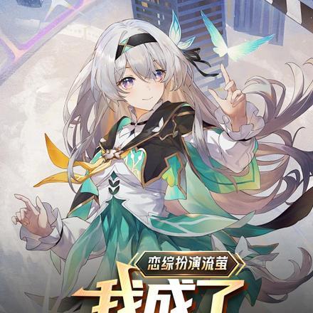 恋综扮演流萤,我成了全网白月光