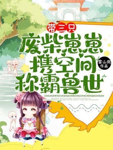 带三只废柴崽崽,携空间称霸兽世!