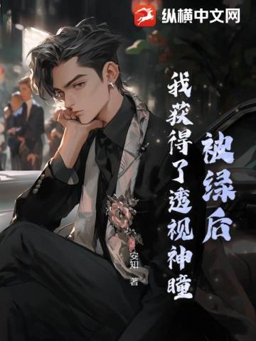 被绿后,我获得了透视神瞳