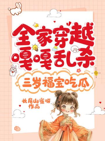 全家穿越嘎嘎乱杀,三岁福宝吃瓜
