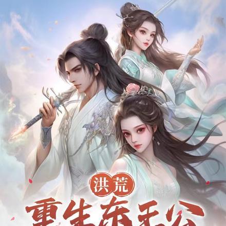 洪荒:重生东王公,开局领悟九秘