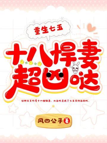 重生七五:十八悍妻超凶哒