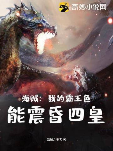 海贼:我的霸王色,能震昏四皇