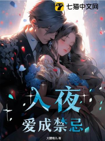 入夜,爱成禁忌
