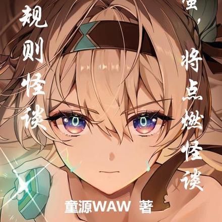 我流萤,将点燃怪谈